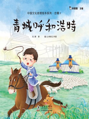 cover image of 青城呼和浩特 (Living in Huhehaote)